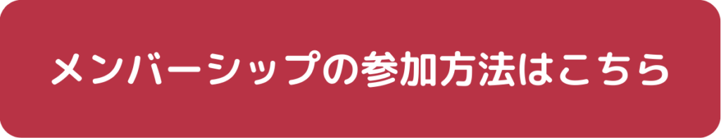 メンバーシップの参加方法はこちら